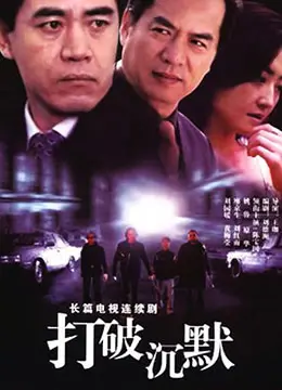 《打破沉默》：被掩盖的真相与人性的救赎，一部触动灵魂的佳作