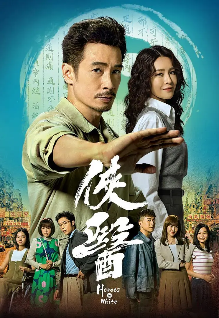 《侠医》：仁心妙手济世救人，侠义精神谱写生命奇迹！