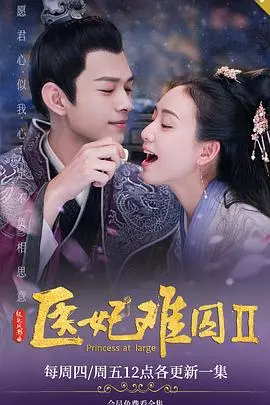 《医妃难囚 第二季》：甜宠升级，爆笑来袭！看傲娇王爷与逗比医妃的甜蜜互怼日常