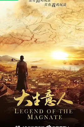 《大生意人》深度解析：商场如战场，看草根逆袭背后的资本博弈与人性的较量