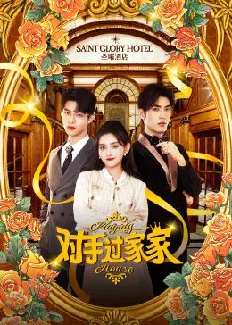 《对手过家家》：间谍家庭的爆笑日常，当秘密成为游戏，谁才是真正的赢家？