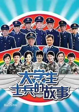 《大学生士兵的故事》：热血青春炼成记，当梦想照进迷彩，搞笑又感动的军旅人生！
