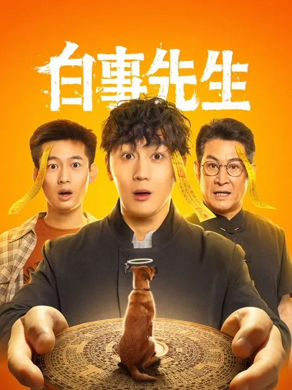 《白事先生》：笑着送别，哭着领悟人生真谛，黑色幽默背后的温情治愈