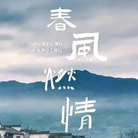 《春风燃情》影评：悸动与挣扎，一场关于青春与爱情的深刻剖析