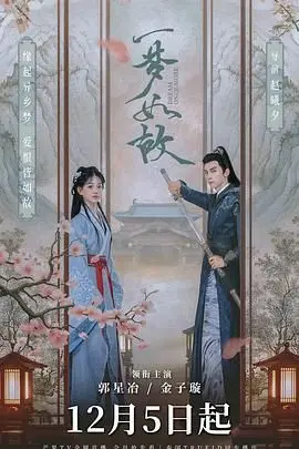 《一梦如故》：穿越时空，宿命纠缠，一场荡气回肠的武侠爱恋与未解之谜！