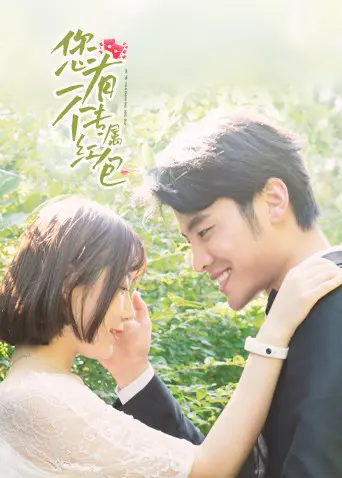 《您有一个专属红包》：红包背后的奇幻纠葛，一场穿越时空的爱情救赎