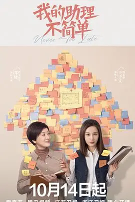 《我的助理不简单》：傲娇女上司与“职场小白”的爆笑碰撞，成年人的成人童话