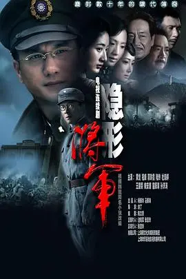 《隐形将军》：乱世烽烟中的红色信仰与无畏谍影，一段鲜为人知的传奇。