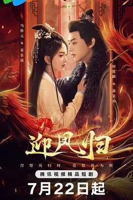 《迎凤归》：古风虐恋情深，情难自禁的宿命纠缠与真相掩盖