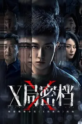 《X局密档》：揭秘禁忌历史真相，一场关于勇气与觉醒的谍战传奇