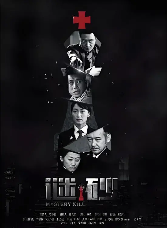 《谜砂》：高智商犯罪背后的惊悚人性，悬疑丛生解开层层迷局