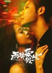 《雨林爱发生》：热带丛林里的生死恋曲，挑战极限的武林史诗，爱恨交织！