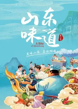 《山东味道 第三季》：舌尖上的烟火人间，品味齐鲁大地醇厚风情，解锁地道山东美食的味蕾密码！