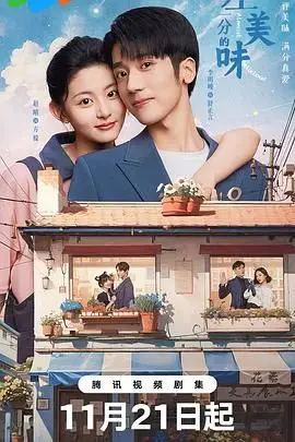 《差一分的美味》：舌尖上的遗憾与救赎，一场关于爱与成长的美食奇遇记