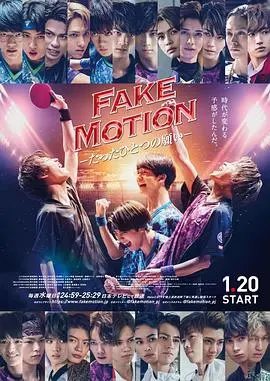 《FAKE MOTION -唯一的愿望-》：热血青春激荡，梦想不灭的追逐，看混世奇才如何逆风翻盘！