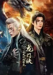 《龙门诀之大漠风云变》：塞外恩仇录，重燃侠义魂，看包公如何拨开迷雾揭秘！