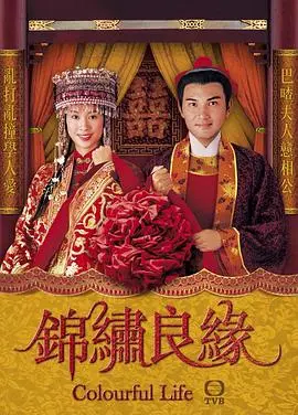 《锦绣良缘》：古装喜剧的温馨视界，笑料与温情并存的宅斗与爱情