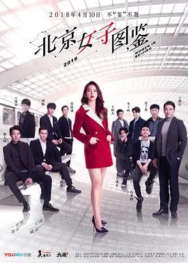 《北京女子图鉴》：都市女性的奋斗群像，看她们如何在“北漂”生活中找到自我与归属