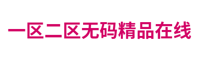 一区二区无码精品在线